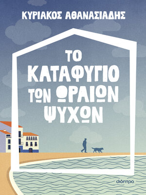 cover image of Το καταφύγιο των ωραίων ψυχών